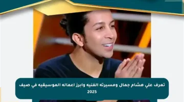 تعرف على هشام جمال ومسيرته الفنية وأبرز أعماله الموسيقية في صيف 2025